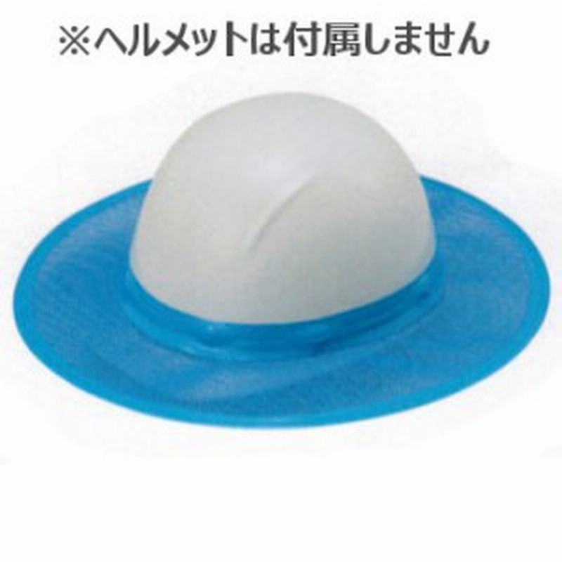 ヘルメット オプション品 谷沢製作所 谷沢製作所 日よけ メッシュ 防暑 汗取り 通販 Lineポイント最大1 0 Get Lineショッピング