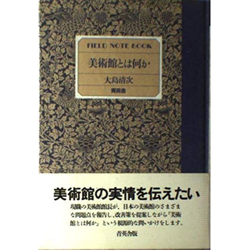 美術館とは何か?FIELD NOTE BOOK