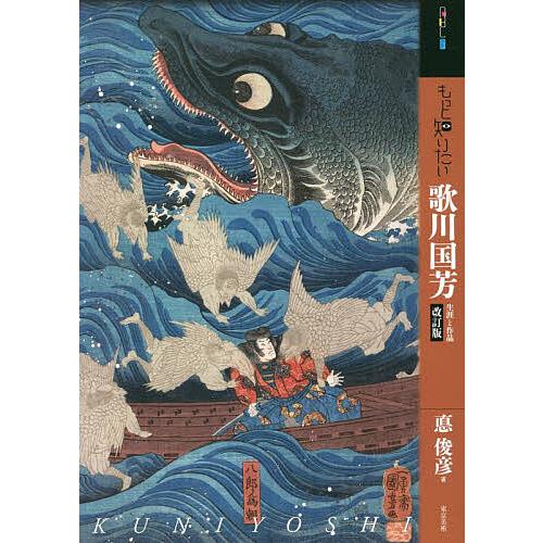 もっと知りたい歌川国芳 生涯と作品