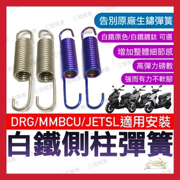 【三發】附發票 曼巴MMBCU側柱彈簧 JETSL側柱彈簧 DRG邊柱彈簧 MMBCU白鐵彈簧 鍍鈦彈簧 側柱 邊柱