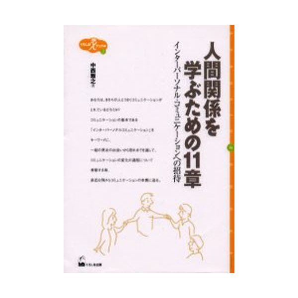 人間関係を学ぶための11章 インターパーソナル・コミュニケーションへの招待 中西雅之