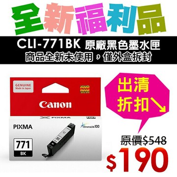 【福利品】CANON CLI-771BK 原廠淡黑色墨水匣
