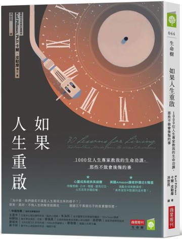 如果人生重啟：1000位人生專家教我的生命功課，那些不做會後悔的事【城邦讀書花園】