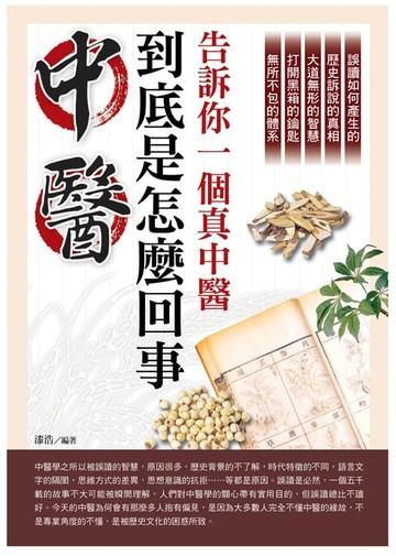 【電子書】中醫到底是怎麼回事：告訴你一個真中醫