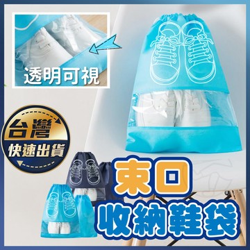 【束口收納鞋袋】鞋袋 防塵袋 防潮袋 鞋包鞋袋 裝鞋袋 鞋子束口袋 球鞋袋 鞋子收納 旅行鞋袋 旅行收納鞋袋 鞋子收納包