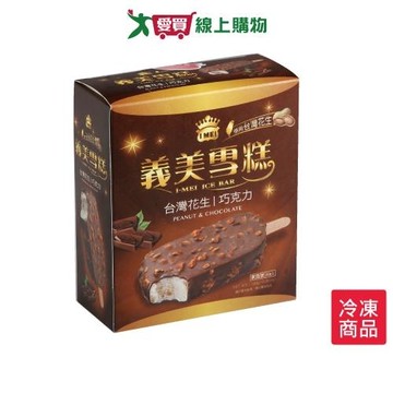 義美台灣花生巧克力雪糕280G/盒(70gX4入/盒)【愛買冷凍】