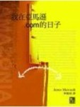 我在亞馬遜.com的日子【二手書_良好】TAAZE讀冊生活