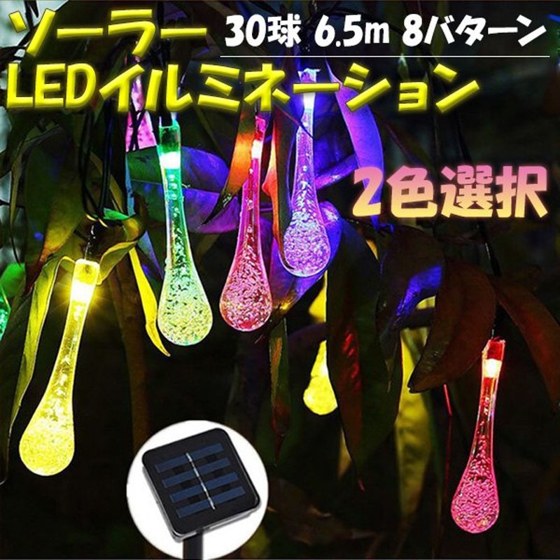 ソーラーledイルミネーションライト しずく 水滴 30球 防水 屋外用 ソーラー充電式 8モード切替 2色選択 Drop30 X 通販 Lineポイント最大get Lineショッピング