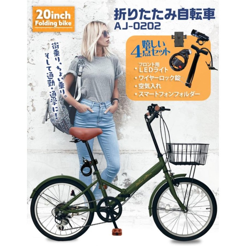 AIJYU CYCLE 折りたたみ自転車 20インチ 6段ギア 前カゴ LEDライト ロック錠 [AJ-0202] | LINEブランドカタログ