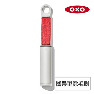 美國OXO 攜帶型除毛刷