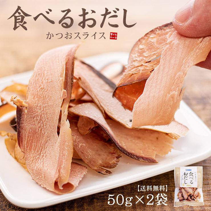 送料無料 食べるおだし 50g×2袋 そのまま食べる かつおスライス 鰹節[[食べるおだし鰹-2p]