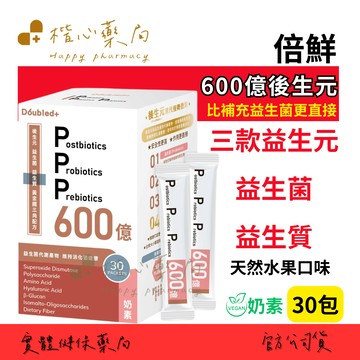 【楷心藥局】倍鮮600億後生元 30包 奶素 後生元 益生菌 乳酸菌