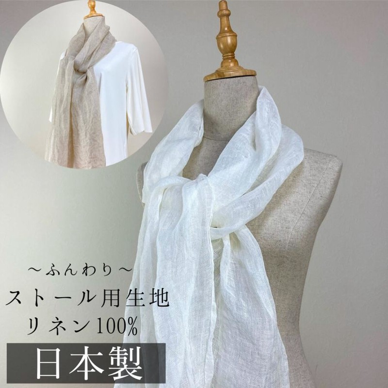日本布地ハンドメイドストール 熟練職人がつくる国産「リネンストール用」生地 麻100％ 布