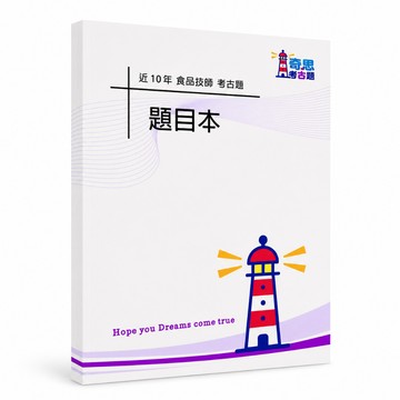 【食品技師】專技高考/高考三級考古題現貨|適用116年|106-115近10年歷屆試題(雙版本|無答案無詳解)