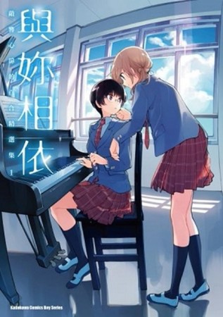 與妳相依 敲響心扉的百合精選集（1）[二手書_普通]