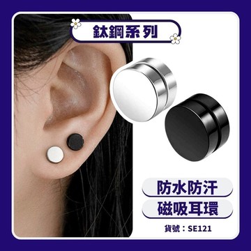 磁吸式 素面耳環 磁鐵耳釘 男 女 耳夾 現貨 2色 吸鐵 免耳洞 無耳洞 SE121