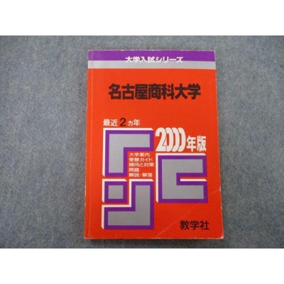 名古屋商科大学 ２００５/教学社 - 語学/参考書