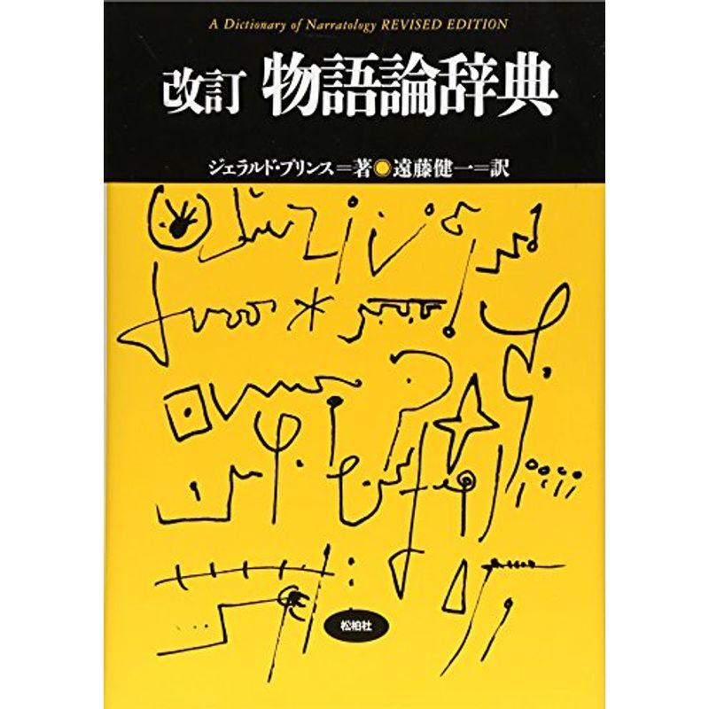 物語論辞典 (松柏社叢書?言語科学の冒険)