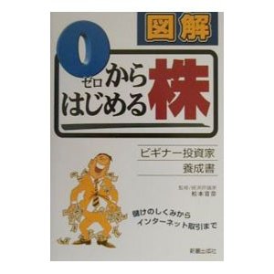 図解０からはじめる株／松本音彦