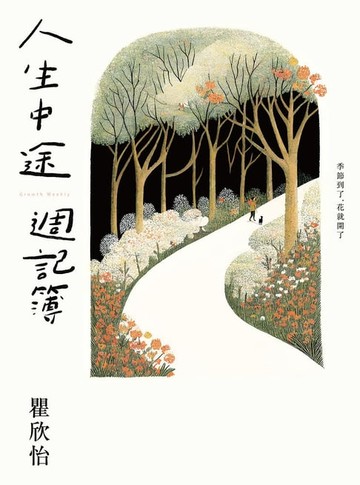 【電子書】人生中途週記簿