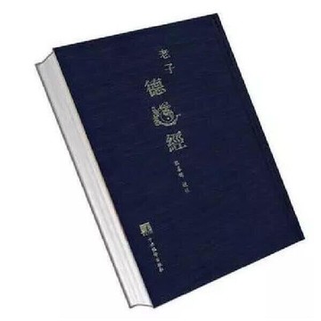 ️老子(德道經) 馬王堆漢墓帛書版 熊春錦道德經平裝版繁體白話譯