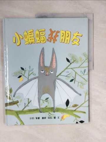 【書寶二手書T8／兒童文學_ZNB】小蝙蝠找朋友_莎拉．戴爾