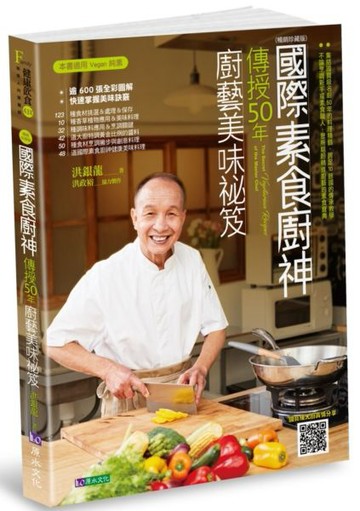 國際素食廚神傳授50年廚藝美味祕笈〔暢銷珍藏版〕【城邦讀書花園】