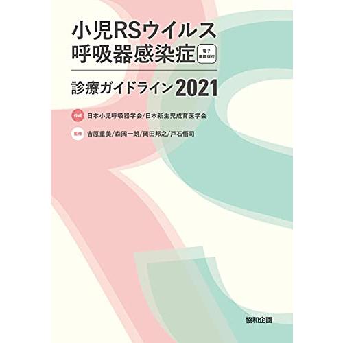 小児RSウイルス呼吸器感染症診療ガイドライン2021