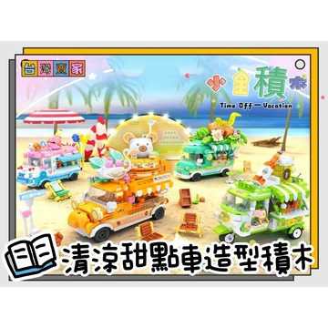 《小全積木》餐車積木 甜點車積木 拼裝積木 卡通積木 可愛積木 造型積木 車子玩具 模型 兒童積木