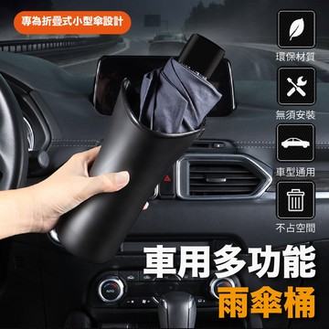 車用雨傘桶(23)車內傘架 雨傘收納 摺疊傘 車內 傘架 杯架 汽車 收納桶 雨傘袋 車用置物筒 垃圾桶 傘筒 傘桶