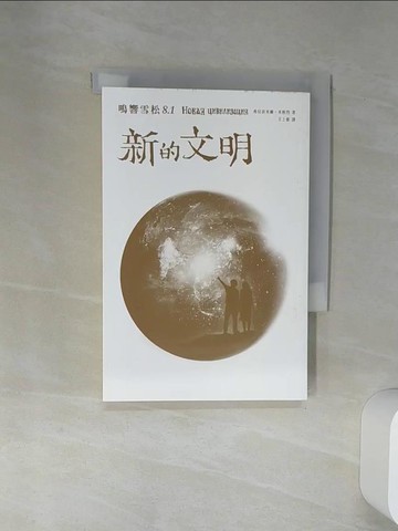 【書寶二手書T1／心靈成長_Q6U】鳴響雪松系列8.1：新的文明_弗拉狄米爾．米格烈,  王上豪