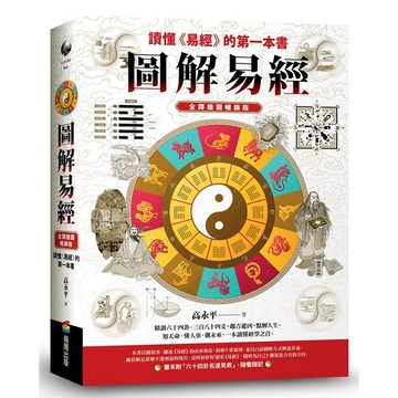 圖解易經：讀懂《易經》的第一本書，全譯插圖暢銷版【優質新書】