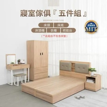 IDEA-MIT寢室傢俱雙人五尺五件組