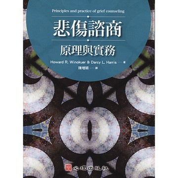 <麗文校園購>悲傷諮商-原理與實務  Winokue/陳增穎譯 9789861917177