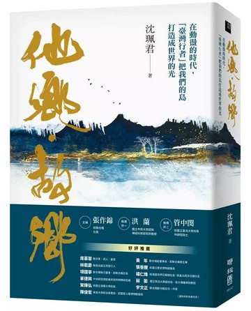 他鄉．故鄉：在動盪的時代，「臺灣行者」把我們的島打造成世界的光  沈佩君著 2024 聯經