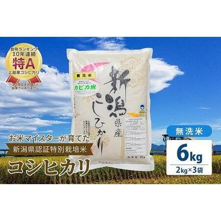 ふるさと納税 お米マイスターが育てた特別栽培米 精米コシヒカリ 上越産 令和5年産 6kg(2kg×3袋)無洗米 新潟県上越市