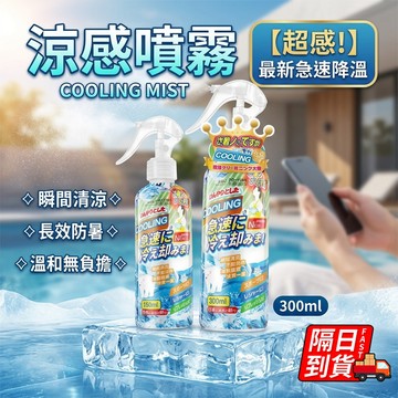 涼感噴霧 降溫噴霧劑 涼爽噴霧 爽身噴霧 降溫神器  酷涼噴霧 清涼噴霧  冷感噴霧  防中暑 降溫噴霧QJ3110