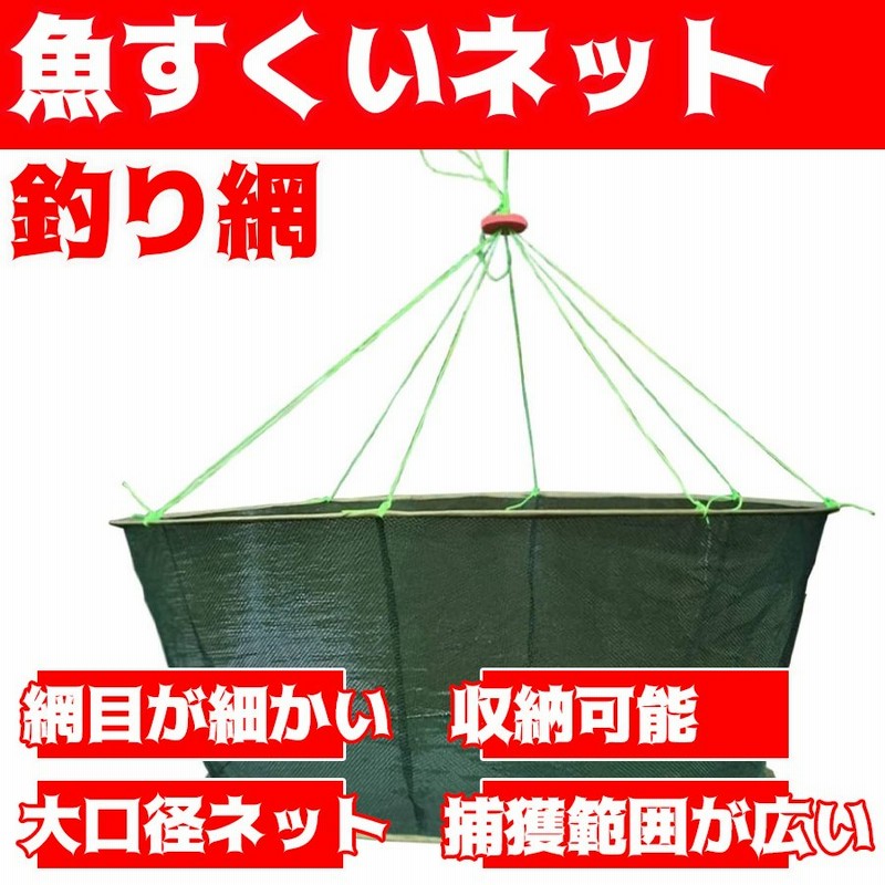 魚捕り用仕掛け 魚すくい 魚 捕獲 網 小魚 ネット 釣り エビケージ エビ カニ 小魚 大漁捕穫 ばっちり捕獲 かご お魚キラー 軽量 コンパクト 釣りネット 漁具 通販 Lineポイント最大0 5 Get Lineショッピング