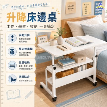 AIKE🏡【台灣出貨-火爆熱賣】💥升降床邊桌 電腦升降桌 懶人滾輪桌 餐桌 沙發桌 床上桌 升降桌 書桌 站立桌 移動桌