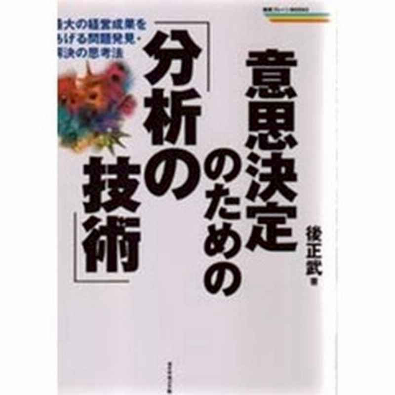 意思決定のための 分析の技術 最大の経営成果をあげる問題発見 解決の思考法 通販 Lineポイント最大1 0 Get Lineショッピング