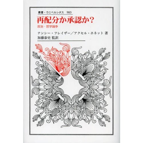 再配分か承認か 政治・哲学論争