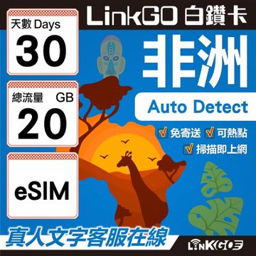 【LINKGO】白鑽卡 非洲 eSIM卡 30天上網卡 總流量20GB 高速流量(非洲網卡 阿爾及利亞 突尼斯 埃及 南非 加納 留尼汪)