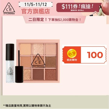 3CE 眼彩升級必收組 | 官方旗艦店