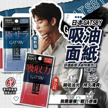 日本GATSBY-超強吸收力瞬間乾爽便攜吸油面紙75張/包
