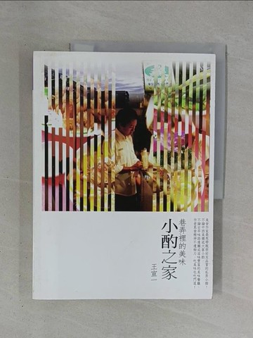 【書寶二手書T1／餐飲_ZDY】小酌之家-巷弄裡的美味_王宣一