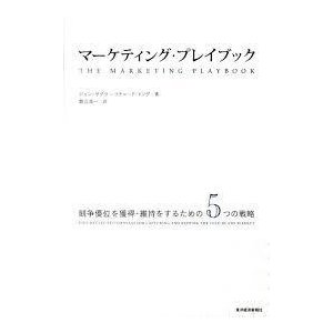 マーケティング・プレイブック（単行本)　送料250円