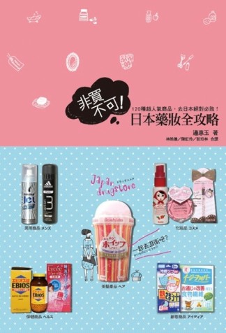 非買不可！日本藥妝全攻略[二手書_良好]