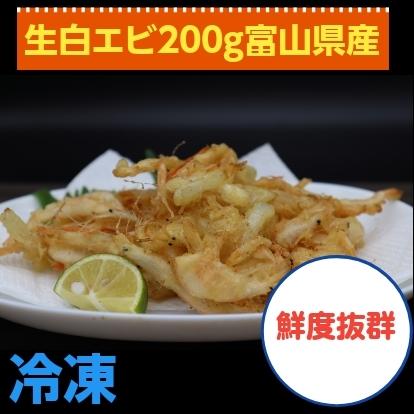 生白エビ（殻つき）２５０ g ×１ｐ　から揚げ　素揚げ