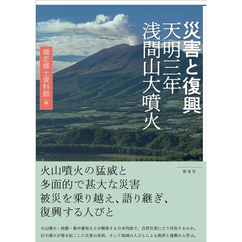 災害と復興 天明三年浅間山大噴火