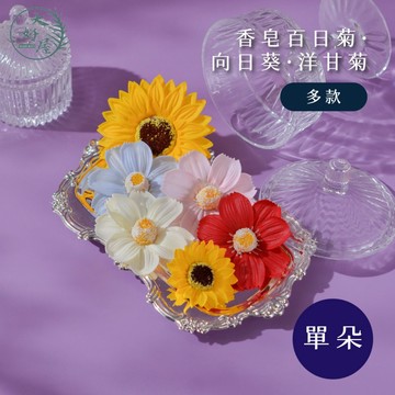 大好屋 台灣現貨 香皂花 向日葵 格桑花 百日菊 文心蘭 乒乓菊 洋甘菊 畢業花束 單朵 香皂花 仿真花 肥皂花